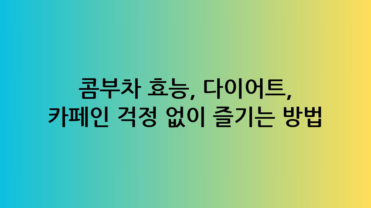 콤부차 효능, 다이
