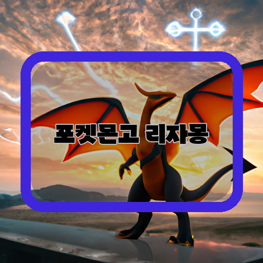 매력-불꽃-속성-공격력