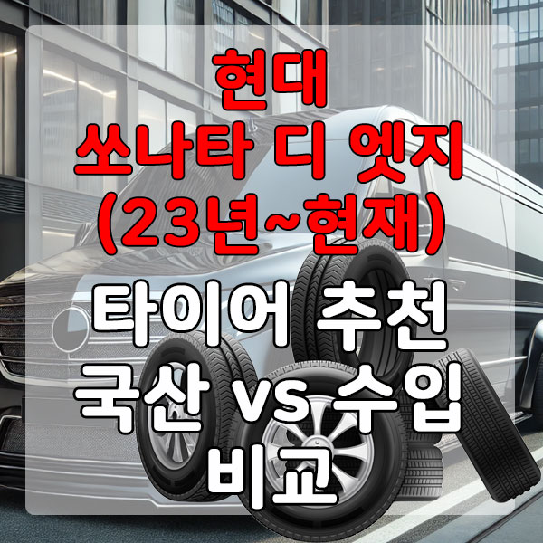 현대 쏘나타 디 엣지(23년~) 타이어 추천 국산 vs 수입 비교