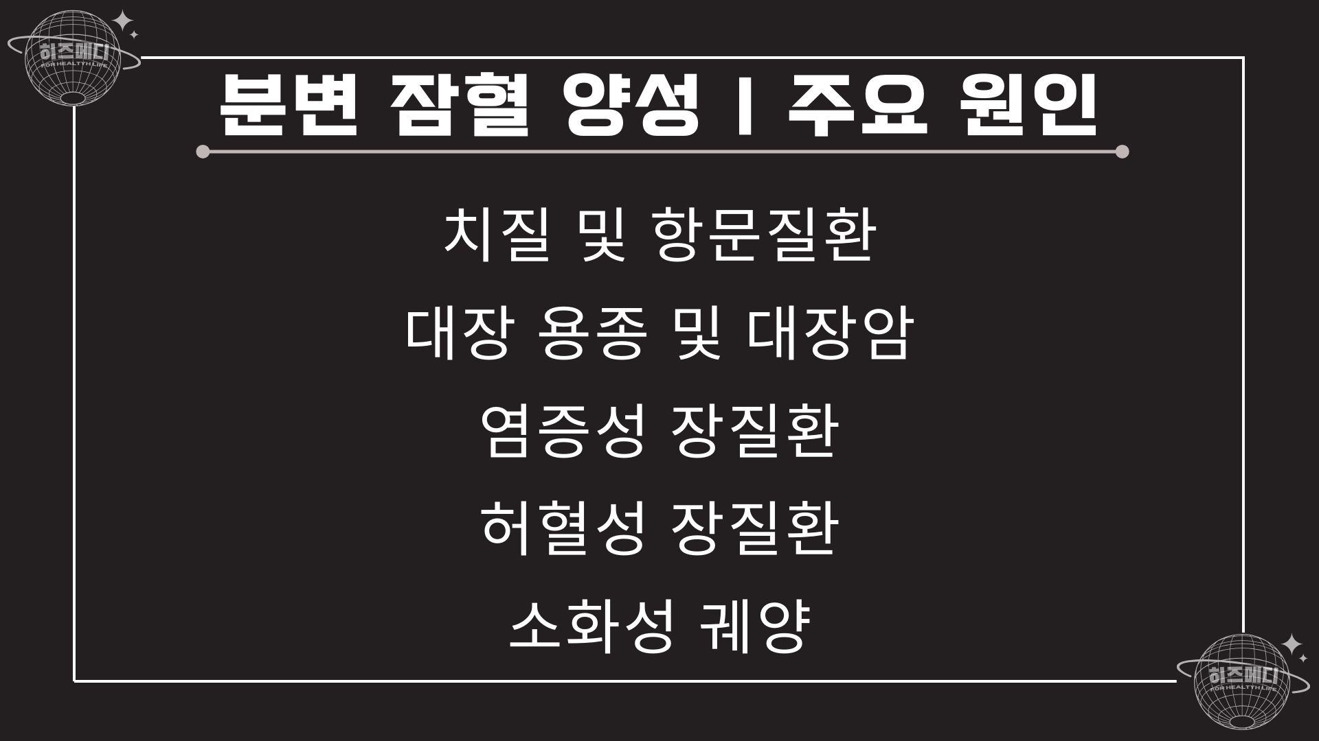 분변 잠혈검사 양성