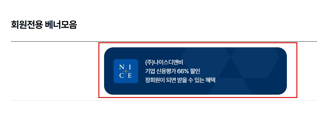 대한전문건설협회-나이스디앤비할인배너