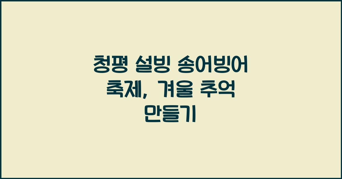 청평 설빙 송어빙어 축제