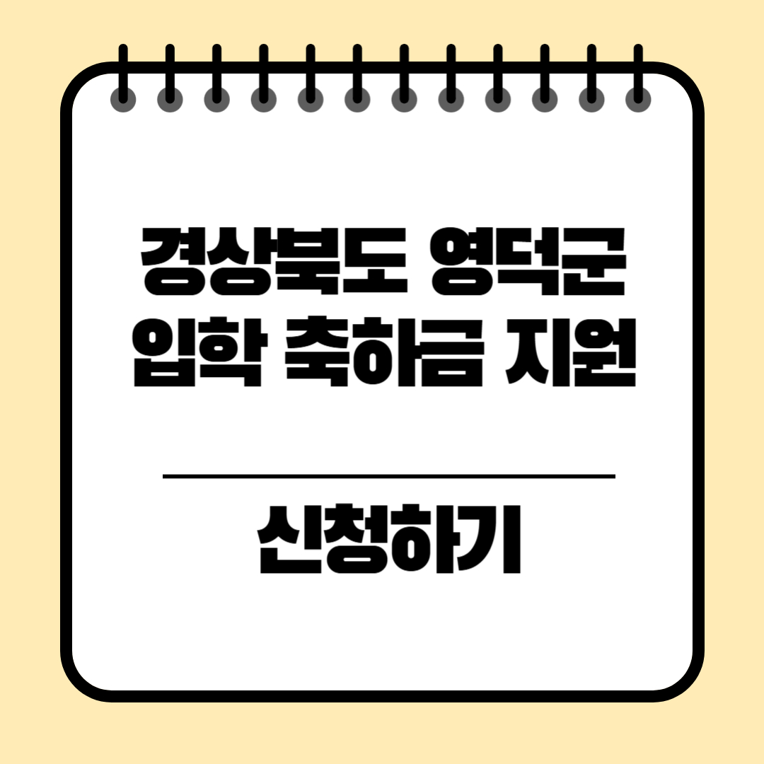 경상북도 영덕군 초등학교입학 축하금 지원 신청방법