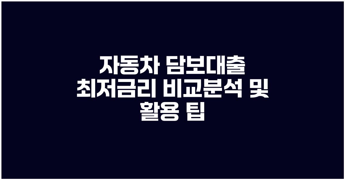 자동차 담보대출, 최저금리 비교분석