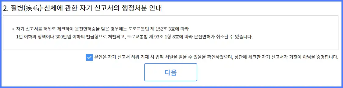운전면허증 갱신 온라인 간편 신청 행정 처분 동의서