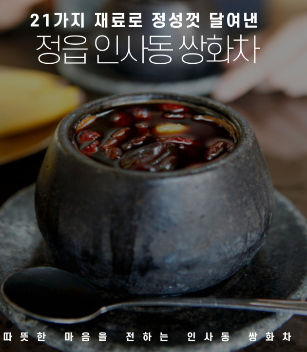 전통찻집 인사동 쌍화차 택배 주문