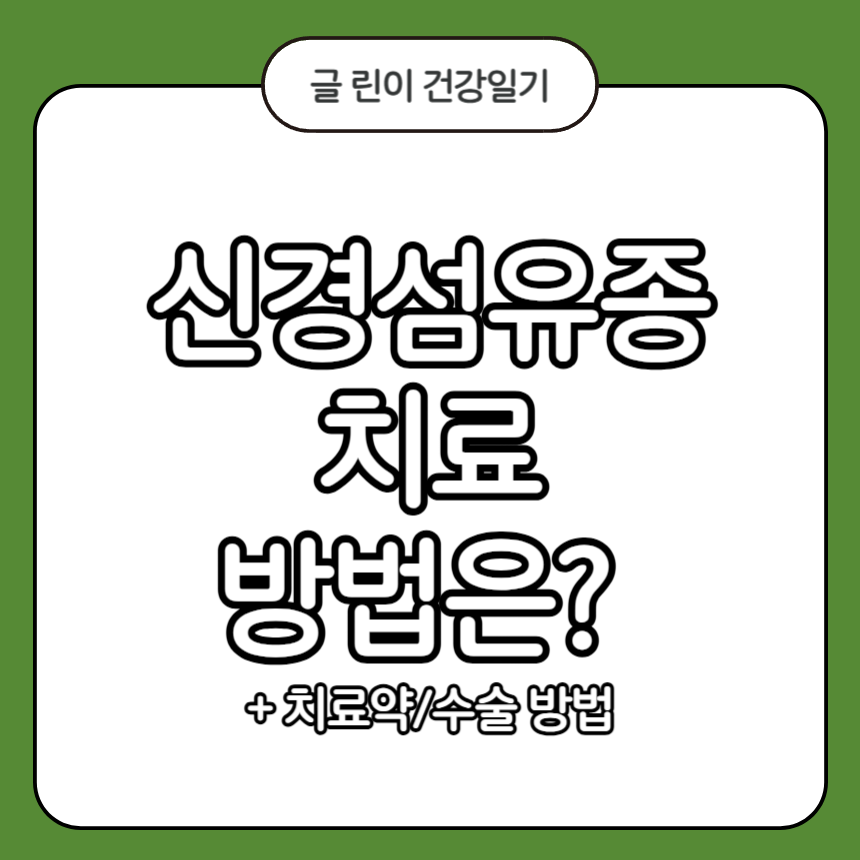 신경섬유종 치료