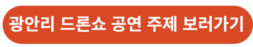 광안리 드론쇼 주제 일정 보기