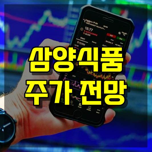 삼양식품 주가 전망