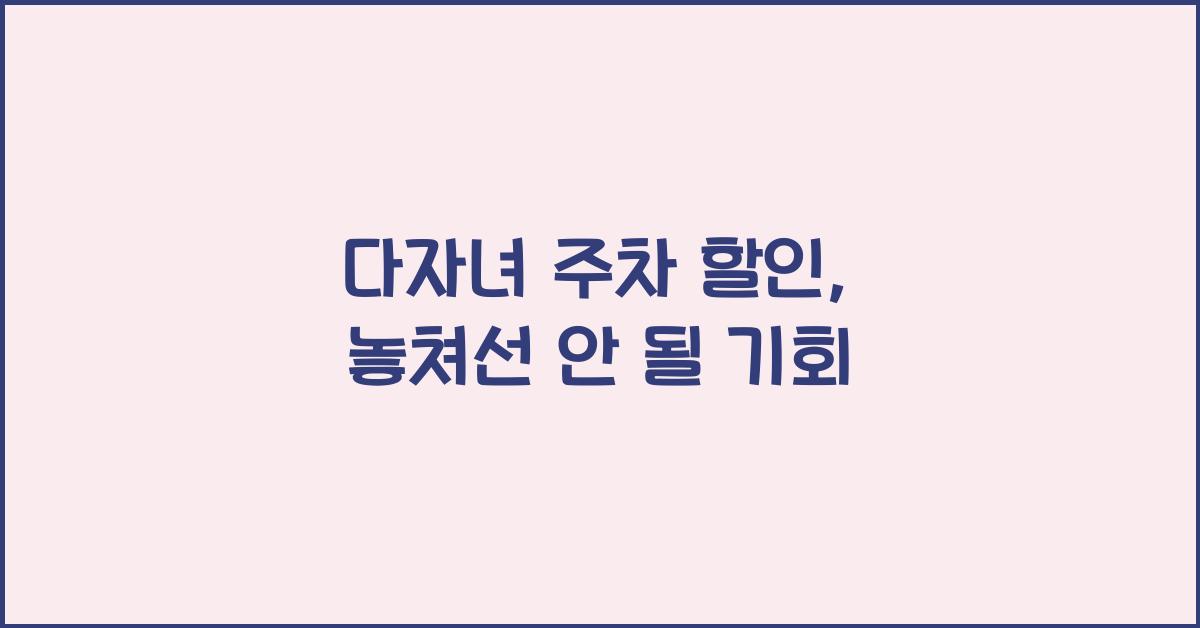 다자녀 주차 할인