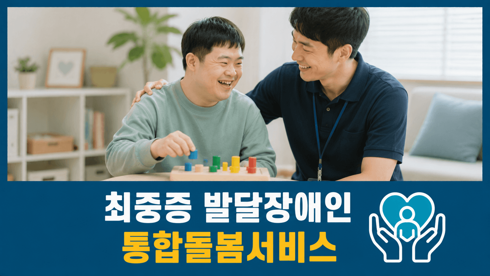최중증 발달장애인 통합돌봄서비스