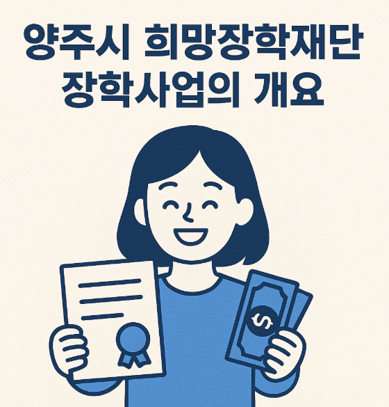 양주시 희망장학재단