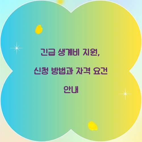긴급 생계비 지원
