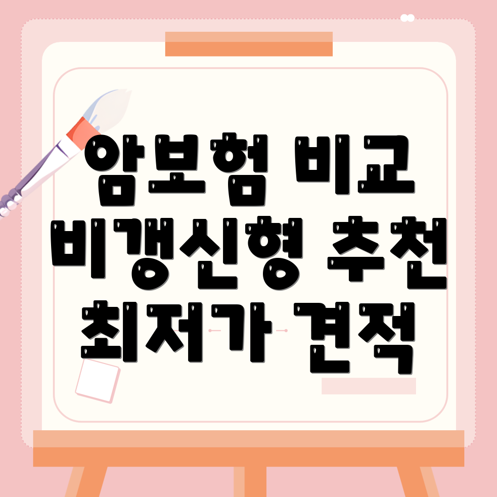 암보험 비교사이트