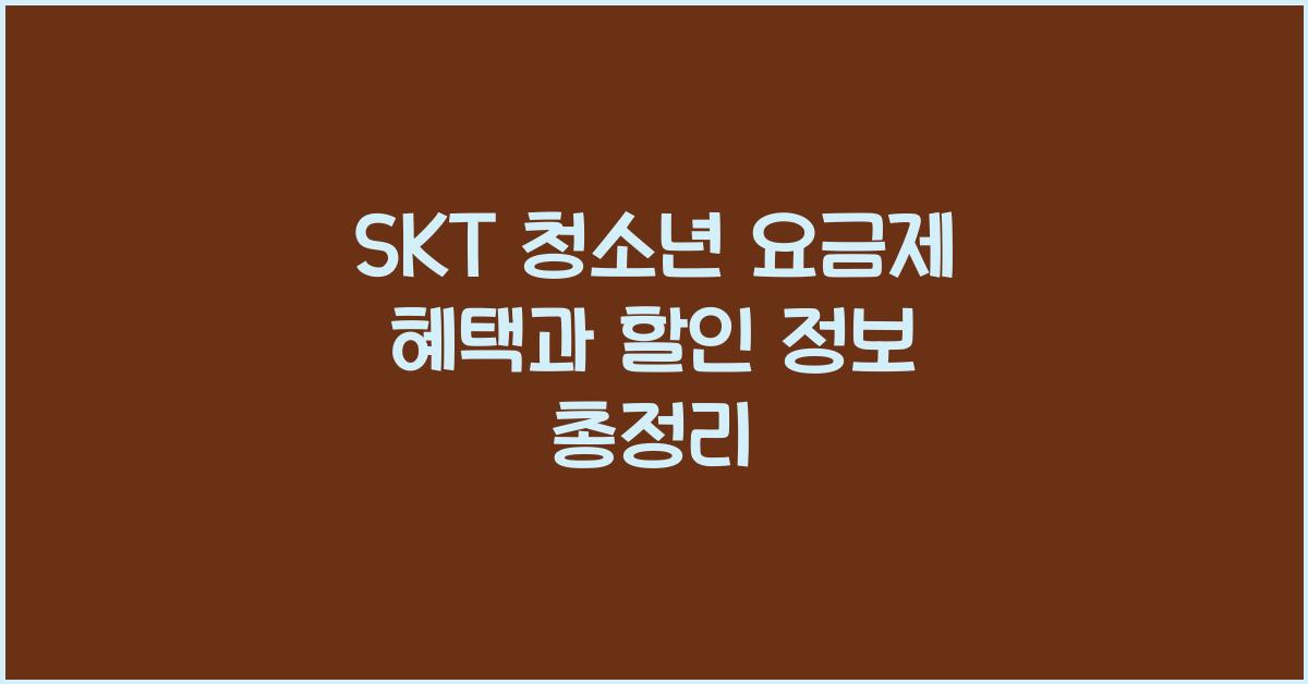 skt 청소년 요금제