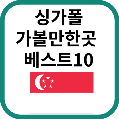 싱가폴국기