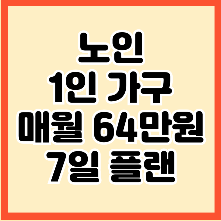 노인 1인 가구 매월 64만원 수령