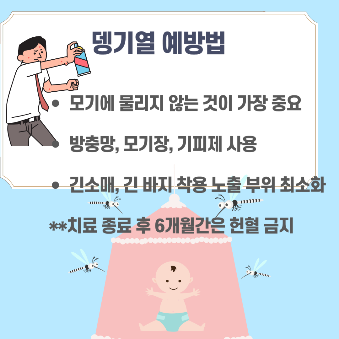 뎅기열예방