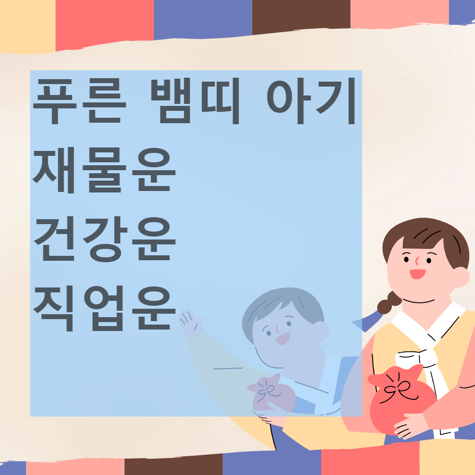 푸른 뱀띠 아기 운세 2025년 을사년
