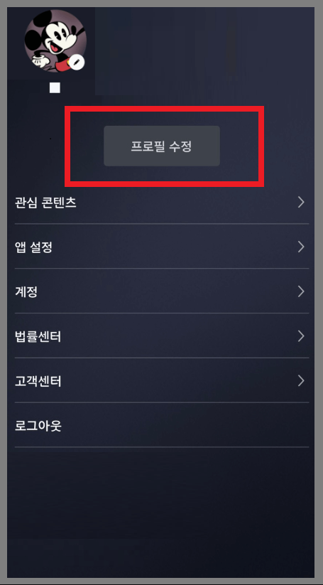 디즈니 플러스 프로필 수정