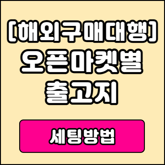 해외구매대행 출고지 설정방법