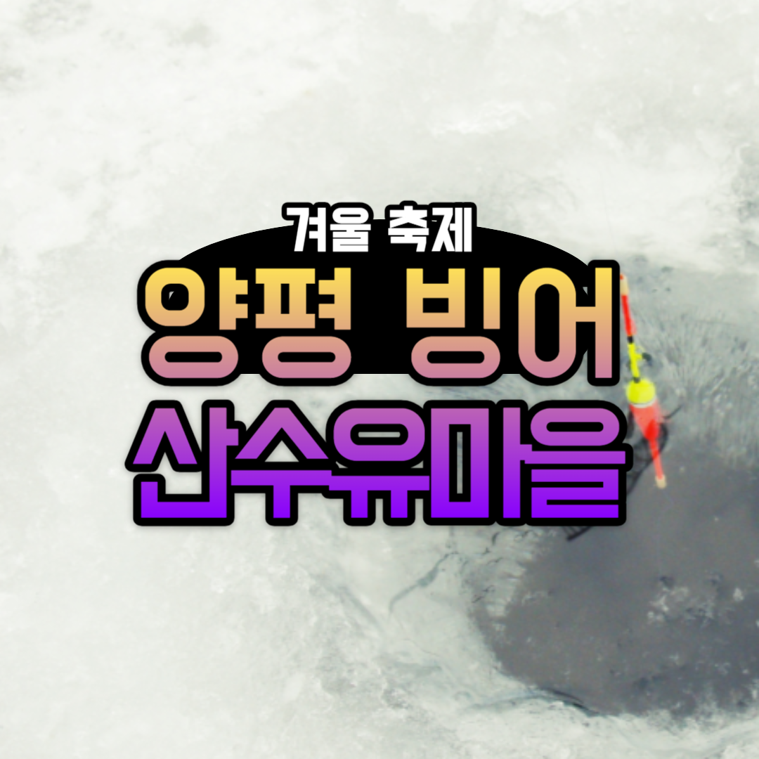 양평 빙어축제 산수유마을 입장예약방법