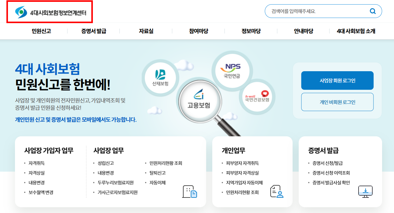4대사회보험정보연계센터