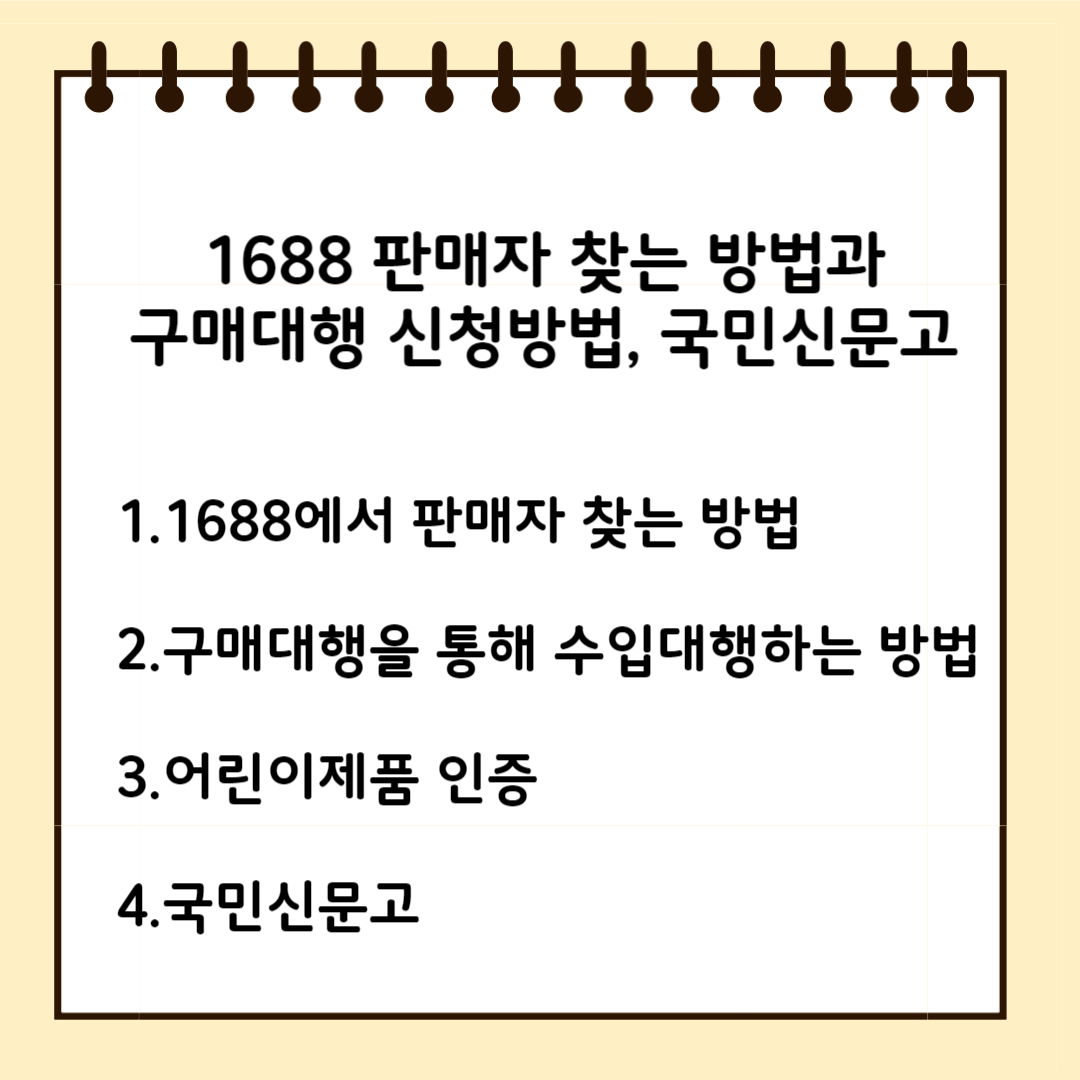1688 판매자 찾는 방법과 구매대행 신청방법, 국민신문고 1. 1688에서 판매자 찾는 방법 2.구매대행을 통해 수입대행 하는 방법 3.어린이제품 인증 4.국민신문고
