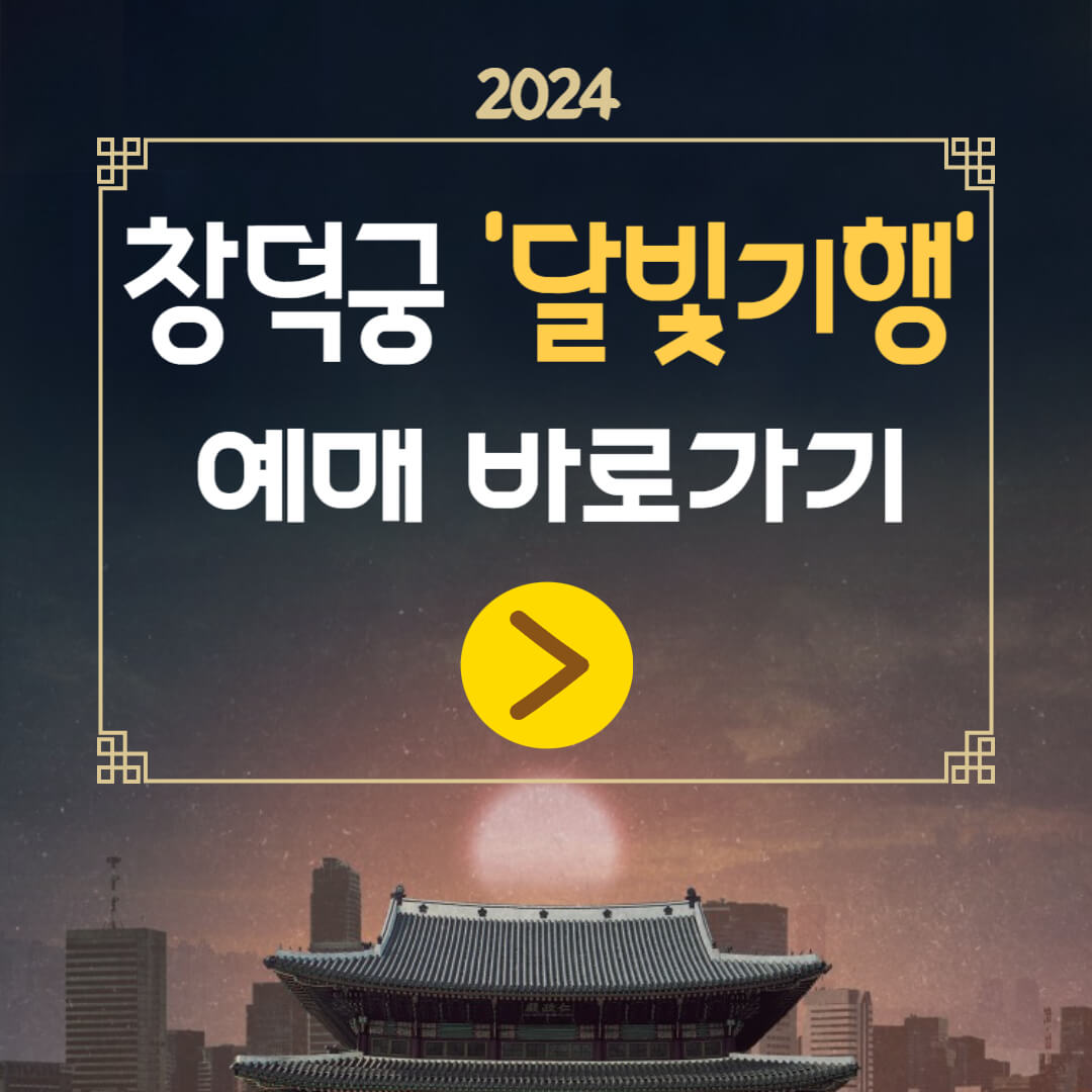 창덕궁 달빛기행 안내 포스터