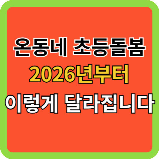 온동네 초등돌봄 2026년부터 이렇게 달라집니다