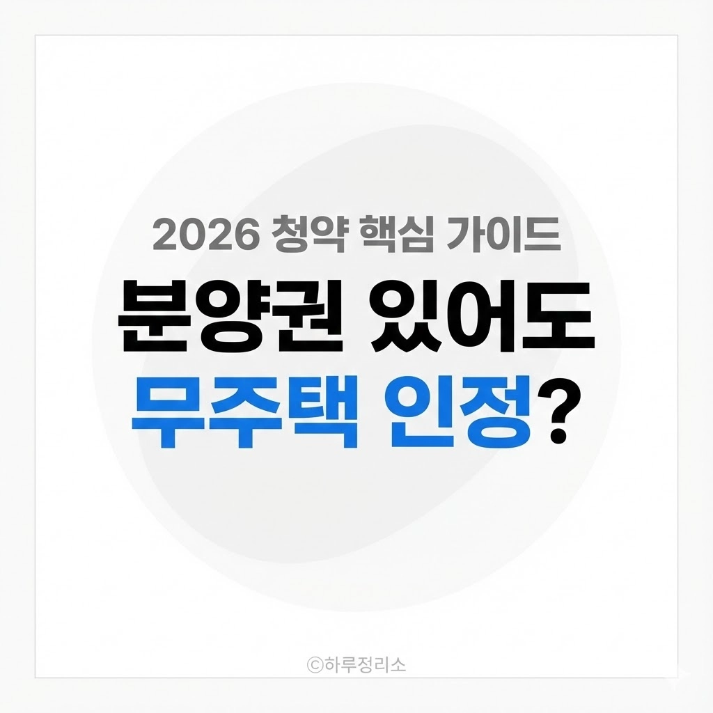 분양권이 있으면 무주택일까 (청약에서 갈리는 기준)