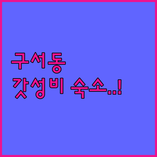 부산 출장 여행 숙소 고르기 구서동 ..