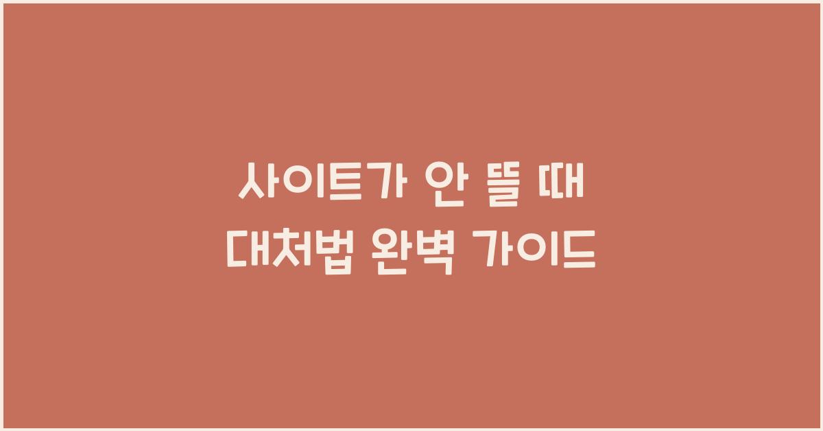 사이트가 안 뜰 때 대처법