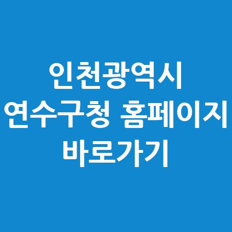 인천광역시 연수구청 홈페이지 바로가기