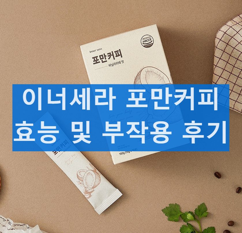 이너세라 포만커피 효능 및 부작용 먹는법 다이어트 후기