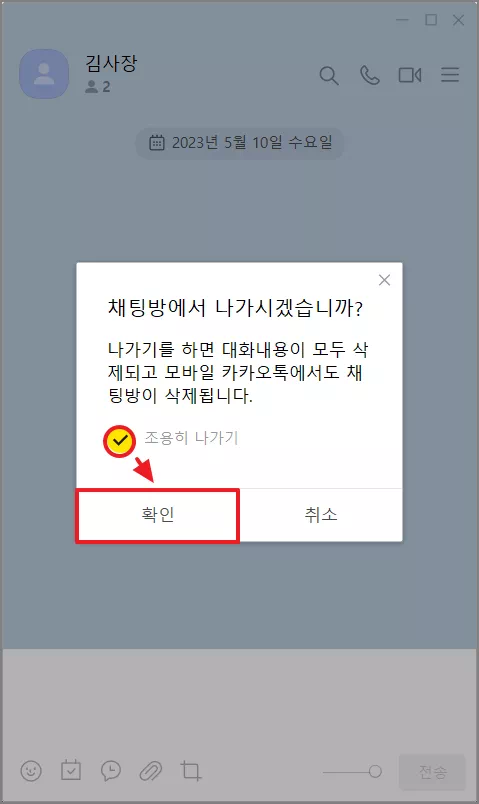카카오톡 조용히 나가기