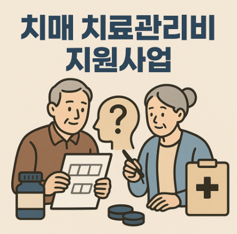 치매 치료관리비 지원사업