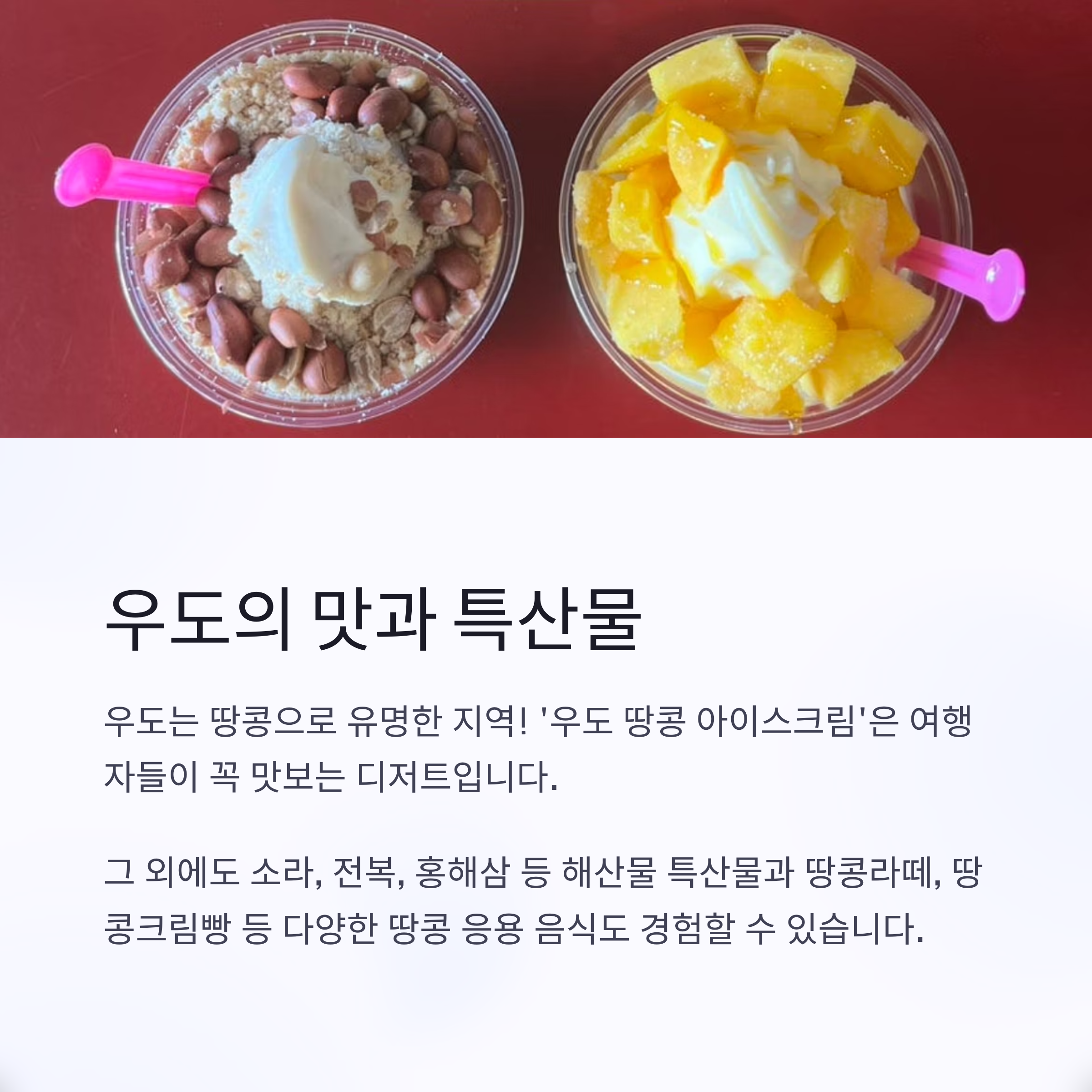 우도의 맛과 특산물