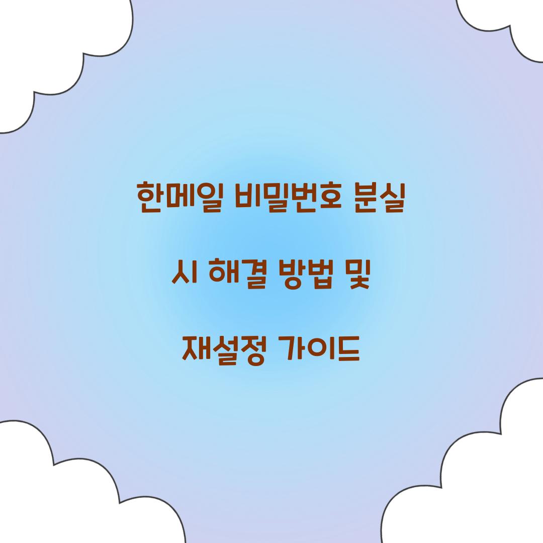 ํ๋ฉ์ผ ๋น๋ฐ๋ฒํธ