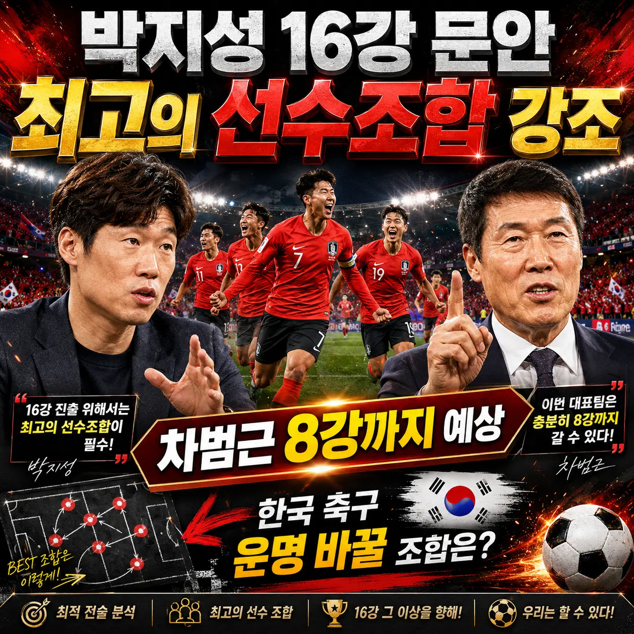 차붐 "8강 간다" 박지성 "역대 최고 선수 조합" &mdash; 레전드 예언 체코전으로 현실화! 멕시코전 D-1 총정리
