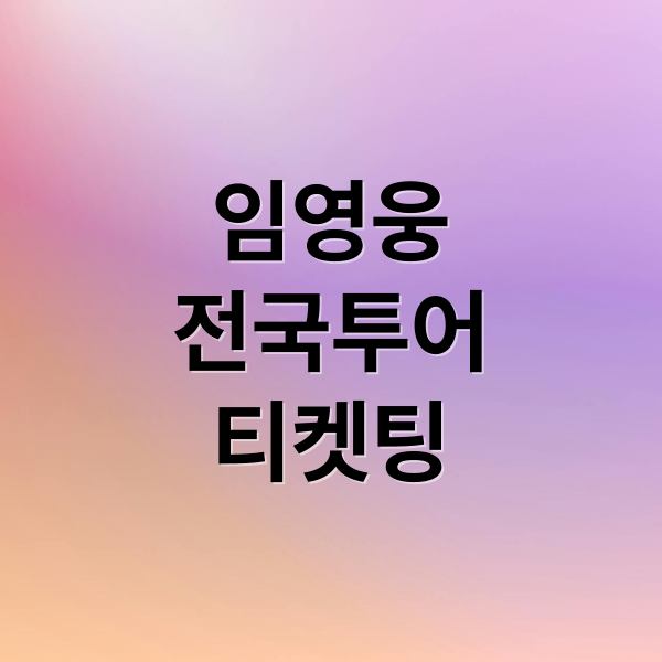 임영웅 전국투어 ‘IM HERO’ 티켓팅
