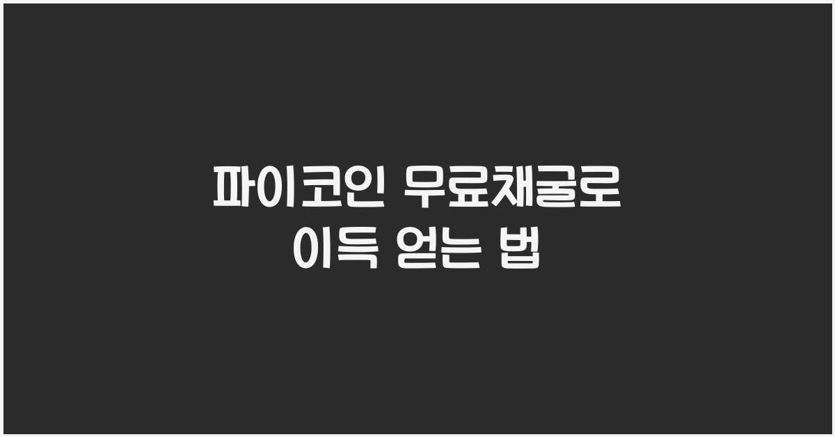 파이코인 무료채굴
