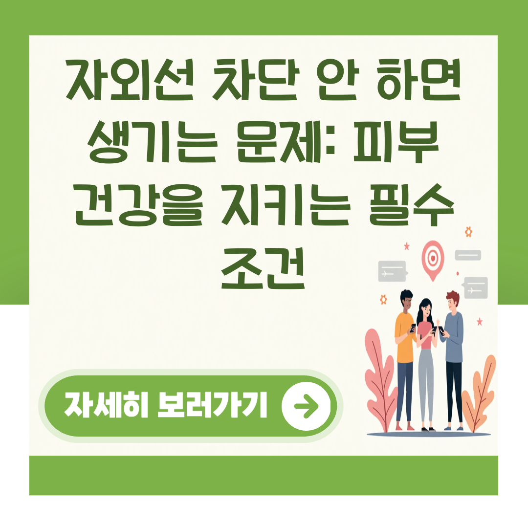 자외선 차단 안 하면 생기는 문제: 피부 건강을 지키는 필수 조건 대표 이미지