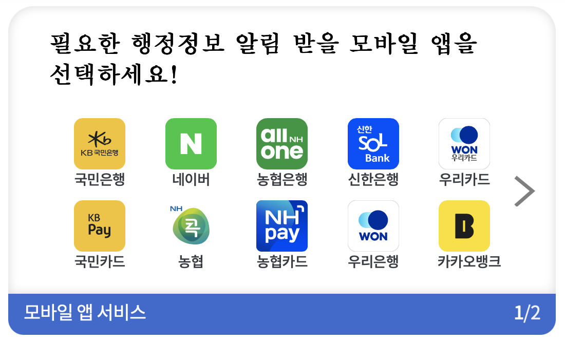 국민비서 알림 서비스 카카오톡 네이버 토스 20개 앱 지원 (출처: 국민비서 홈페이지)
