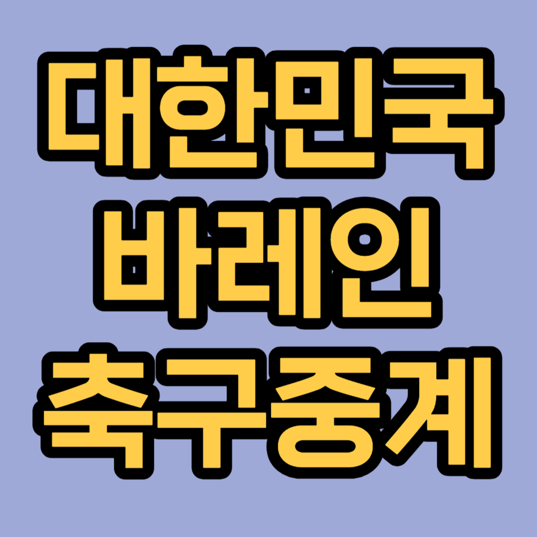 한국-바레인-카타르-아시안컵-중계