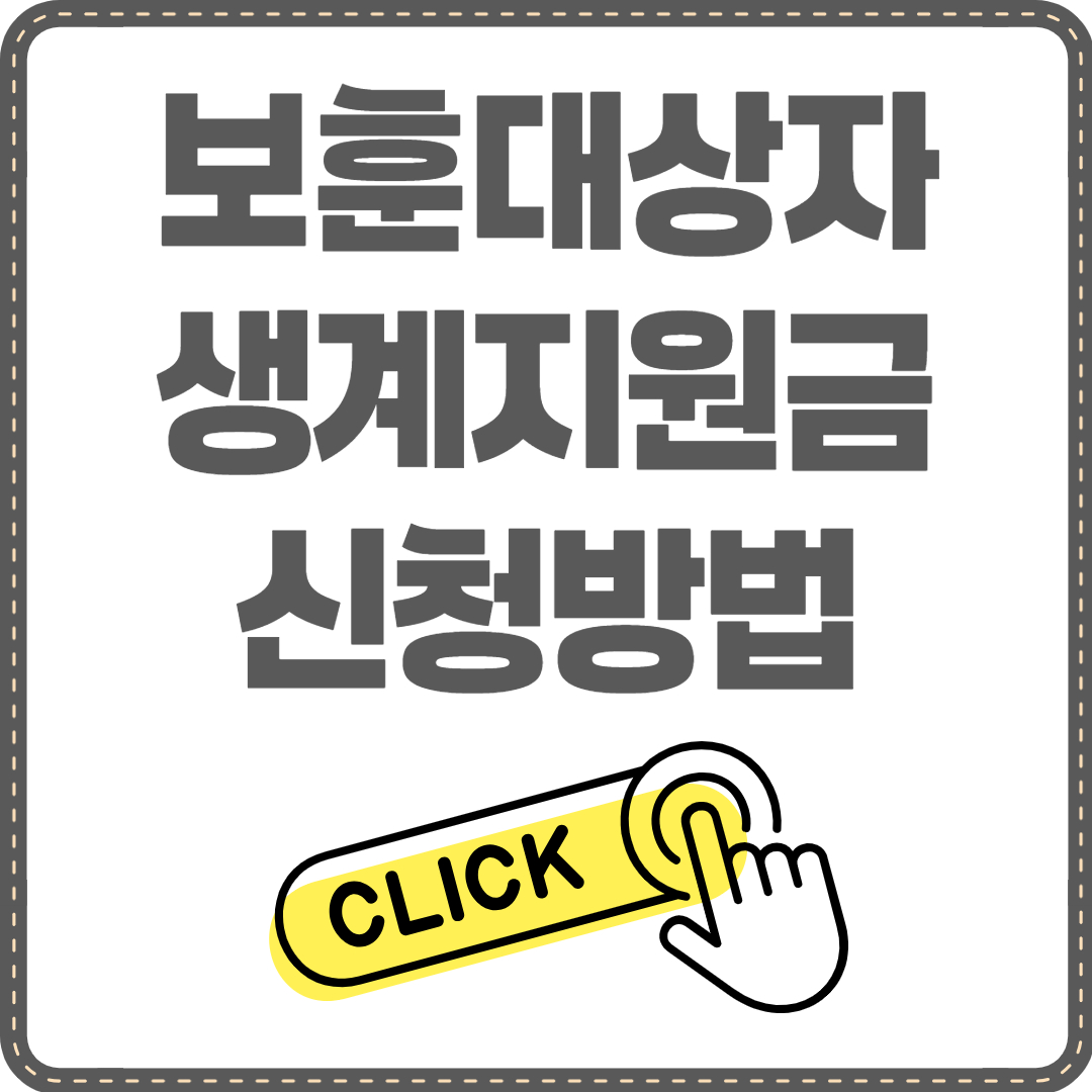 보훈대상자 생계지원금