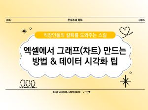 [실무] 엑셀에서 그래프(차트) 만드는 방법 &amp; 데이터 시각화 팁