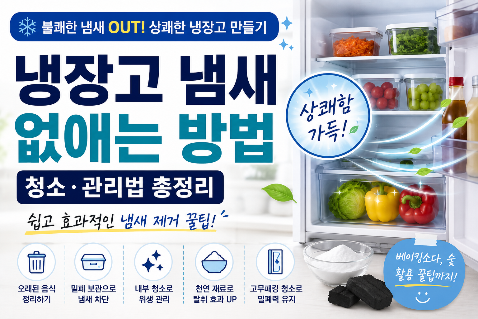 냉장고-냄새
냉장고-냄새-없애는법