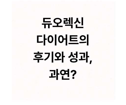 듀오렉신에 관한 글 보러 가기 링크 사진