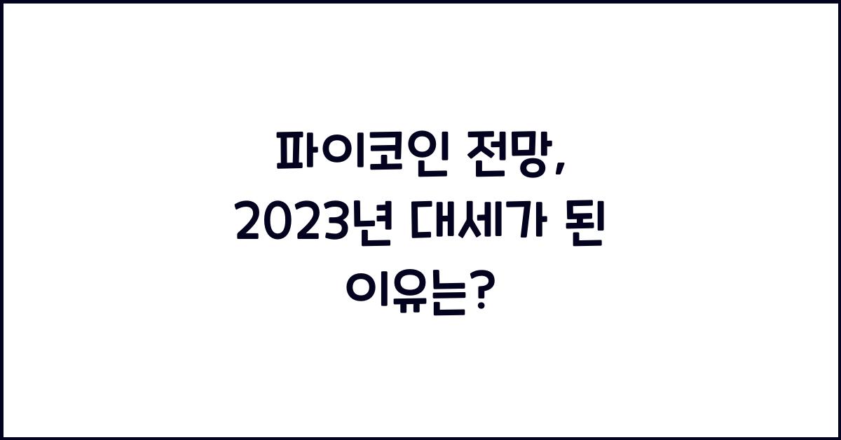 파이코인 전망